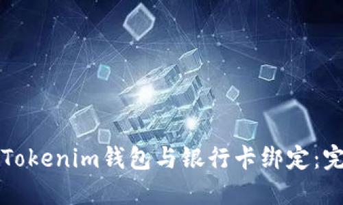 如何将Tokenim钱包与银行卡绑定：完整指南