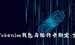 如何将Tokenim钱包与银行卡