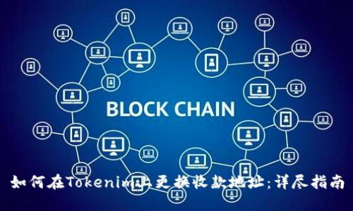 如何在Tokenim上更换收款地址：详尽指南