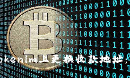 如何在Tokenim上更换收款地址：详尽指南