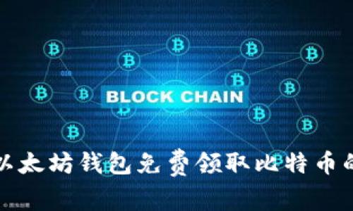 如何通过以太坊钱包免费领取比特币的完整指南