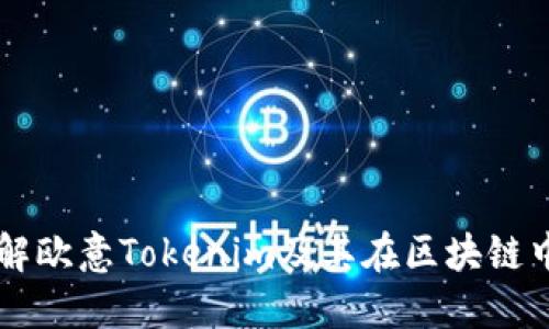 深入了解欧意Tokenim及其在区块链中的应用