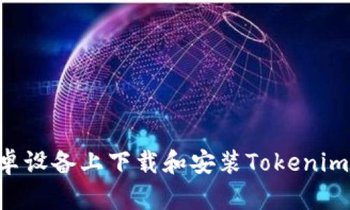 如何在安卓设备上下载和安装Tokenim：详细指南