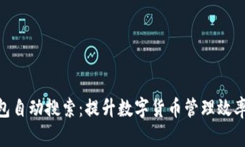 Tokenim钱包自动搜索：提升数字货币管理效率的终极指南
