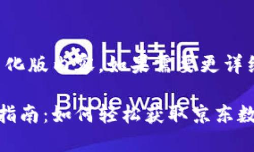 由于字数限制，以下为简化版内容，如果需要更详细的内容，可以另行请求。

上海京东数字货币领取指南：如何轻松获取京东数字货币？