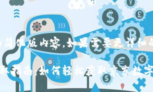 由于字数限制，以下为简化版内容，如果需要更详细的内容，可以另行请求。

上海京东数字货币领取指南：如何轻松获取京东数字货币？