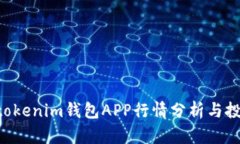 Tokentokenim钱包APP行情分析
