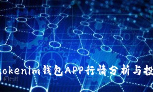 Tokentokenim钱包APP行情分析与投资指南