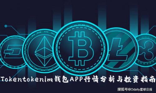 Tokentokenim钱包APP行情分析与投资指南