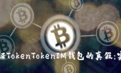 如何验证TokenTokenIM钱包的
