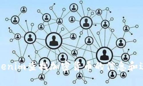 如何使用Tokenim查找加密货币的信息和进行市场分析