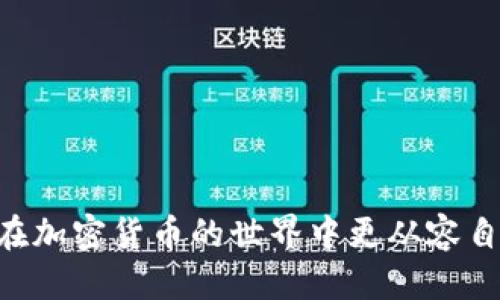   如何找到TokenTokenim钱包地址？ / 
 guanjianci TokenTokenim, 钱包地址, 加密货币, 数字资产 /guanjianci 

引言
在数字货币的快速发展中，越来越多的人开始关注和使用加密钱包。对于希望参与加密货币交易的人来说，了解如何找到自己的TokenTokenim钱包地址是至关重要的一步。TokenTokenim作为一种流行的加密钱包，允许用户安全存储和管理他们的数字资产，而钱包地址则是用户进行资金转移和交易的基础。在这篇文章中，我们将详细探讨如何找到TokenTokenim钱包地址，包括一些基本概念、相关技术步骤，以及解答一些常见问题。

什么是TokenTokenim钱包？
TokenTokenim钱包是一种支持多种加密货币的数字钱包。用户可以通过它方便地存储、发送和接收加密资产。与传统的银行账户不同，TokenTokenim钱包并不需要用户提供个人身份信息，这使得它在保护用户隐私方面具有优势。此外，TokenTokenim还与多种区块链网络兼容，允许用户在不同的链之间进行操作。

如何找到TokenTokenim钱包地址？
寻找TokenTokenim钱包地址的步骤相对简单，只需遵循以下几步：
ol
    listrong下载并安装TokenTokenim应用：/strong首先，你需要从应用商店或TokenTokenim官方网站下载并安装TokenTokenim钱包应用。确保你下载的是官方版本，以避免安全风险。/li
    listrong注册或登录你的账户：/strong如果你是新用户，按照指示创建一个新账户。如果你已经有账户，直接登录即可。/li
    listrong访问钱包首页：/strong成功登录后，你将被引导至钱包主页。在这里，你可以看到你当前的资产和各类交易信息。/li
    listrong找到钱包地址：/strong在钱包首页，通常会显示你的钱包地址，如果没有，可查找类似“接收”或“钱包地址”这样的选项。点击进入，你将看到一个字母和数字的组合，这就是你的TokenTokenim钱包地址。这个地址可以分享给其他人，以便接收资金。/li
/ol

钱包地址一般由一串数字和字母组成，确保在分享时没有错误。您可以通过长按地址进行复制，以便于粘贴到需要输入钱包地址的地方。

TokenTokenim钱包地址的作用
TokenTokenim钱包地址是你进行数字资产交易的唯一标识，理解其重要性对于使用加密钱包具有重要意义。
ul
    listrong接收资金：/strong你需要分享钱包地址才能接收其他用户转入的加密货币。任何人只需使用这个地址便可向你钱包中转款。/li
    listrong发送资金：/strong在发送资金时，你需要输入接收方的地址。错误输入一个字符都可能导致资金发送到其他地址，造成资产损失。/li
    listrong查看交易记录：/strong每笔交易都会记录在区块链上，钱包地址作为交易的标识，使得每笔交易都可以追踪和验证。/li
    listrong管理资产：/strongTokenTokenim钱包通常提供管理多种加密资产的功能，通过不同的地址，用户可以管理多种加密货币，查看资产状况，实现便捷化管理。/li
/ul

常见问题解答

1. TokenTokenim钱包安全吗？
安全性是数字钱包使用过程中最重要的考虑因素之一。TokenTokenim钱包提供多种安全功能以保护用户资产，如：
ul
    listrong加密技术：/strongTokenTokenim使用先进的加密技术来保护用户的私钥，使得即使是黑客也很难窃取用户资产。/li
    listrong双重身份验证：/strong通过启用双重身份验证，用户可以增加安全性，即使密码泄露，黑客仍需额外的验证信息才能访问账户。/li
    listrong备份与恢复：/strong用户在设置账户时会获得一组恢复助记词，确保即使手机丢失或应用被删除，用户仍然可以通过助记词恢复访问。/li
/ul
然而，用户自身的安全意识也不可忽视。定期更新密码、不随意点击不明链接及应用程序，避免公众场合连接不安全的网络等都是维护资产安全的良好习惯。

2. 如何保护我的TokenTokenim钱包地址？
保护你的钱包地址及相关信息至关重要。以下是一些方法来提高你的钱包安全性：
ul
    listrong使用强密码：/strong确保你设定的密码足够复杂、难以猜测，同时不在多个平台上使用同一个密码。/li
    listrong开启双重认证：/strong不少钱包提供双重认证，确保在登录时需要额外的验证步骤，例如短信验证码，来提升安全性。/li
    listrong小心分享地址：/strong虽然钱包地址是公开的，但不要随意分享个人信息及其他敏感信息。尽量避免在公共论坛或社交媒体上发布完整的地址及资金状况。/li
/ul
通过以上这些简单的步骤，你可以有效降低潜在风险，确保自己的TokenTokenim钱包地址及相关资产安全。

3. 如果我忘记了TokenTokenim钱包的密码，我该怎么办？
忘记密码是大多数用户在使用数字钱包时常遇到的问题。然而，TokenTokenim提供了密码恢复的功能，但前提是用户在创建账户时需妥善保管助记词。
一旦忘记密码，首先可以通过“找回密码”功能进行密码重置。此步骤通常会要求输入注册时的电子邮件地址，以便发送恢复链接。常见的流程包括：
ol
    li访问TokenTokenim的登录页面，点击“忘记密码”；/li
    li输入与你的账户关联的电子邮件地址；/li
    li检查你的邮箱，查找TokenTokenim发送的重置邮件；/li
    li按照邮件中的链接或指示进行密码重置。/li
/ol
如果密码重置无效，那么有可能需要使用助记词来恢复钱包。用户只需在登录页面选择“恢复钱包”并按照提示输入助记词即可找回账户。务必在恢复钱包后，立刻更换新密码，并确保安全存储助记词。

4. TokenTokenim支持哪些加密货币？
TokenTokenim钱包支持多种主流加密货币，允许用户在一个平台上管理不同类型的数字资产。常见的支持币种包括：
ul
    listrong比特币（BTC）：/strong作为最早和最著名的加密货币，比特币无疑是所有数字资产的“黄金标准”。/li
    listrong以太坊（ETH）：/strong以太坊平台以其智能合约技术闻名，广泛用于各种去中心化应用（dApps）。/li
    listrong瑞波币（XRP）：/strong瑞波币是专注于跨境支付和快速交易的加密货币，广受金融机构欢迎。/li
    listrong莱特币（LTC）：/strong莱特币以其处理速度快和交易费用低而闻名，是比特币的“轻量级”替代品。/li
/ul
此外，TokenTokenim还支持许多其他山寨币和代币，这为用户提供了更大的灵活性和投资机会。用户可以在钱包中查看可用的货币种类，便于做不同的投资或交易决策。

5. 如何发送和接收TokenTokenim中的加密币？
发送和接收加密货币是TokenTokenim钱包的核心功能之一。以下是具体步骤：

h4接收资金/h4
1. 登录TokenTokenim钱包。
2. 在钱包首页找到“接收”或“钱包地址”的选项。
3. 点击复制你的钱包地址并将其分享给发送方，或者生成二维码让他们扫描。
4. 一旦对方完成转账，资金将在区块链确认后显示在你的钱包中。

h4发送资金/h4
1. 登录TokenTokenim钱包，选择“发送”选项。
2. 在发送页面，输入接收方的钱包地址，确保无误。你也可以选择扫描二维码的方式。
3. 输入你希望发送的加密货币数量，注意考虑交易手续费。
4. 查看发送信息，确认无误后点击“发送”。你的交易将在区块链上被处理和确认。
完成以上步骤后，应该很快就能在对方的钱包中看到资金到账。需要注意的是，由于区块链的工作原理，确认时间可能会有所不同，通常需要几分钟到数小时。

结论
了解如何找到和使用TokenTokenim钱包地址对每位加密货币用户来说都是十分必要的。在此过程中，安全性、地址保护以及数字货币的管理技巧都是需要特别关注的方面。希望本文对您有所帮助，助您在加密货币的世界中更从容自如地进行交易。无论是投资、交易还是单纯的尝试，TokenTokenim钱包都为您提供了一种简单高效的解决方案。