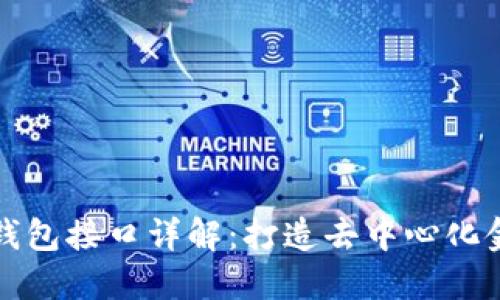 以太坊全节点钱包接口详解：打造去中心化金融服务的基础