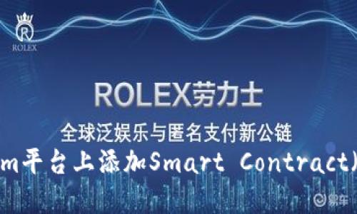 如何在Tokenim平台上添加Smart Contract（SC）：详细指南