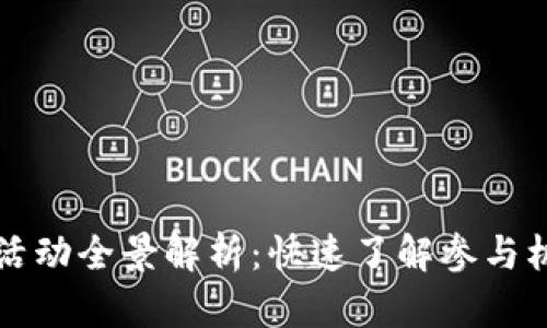 厦门数字货币活动全景解析：快速了解参与机会与市场动向