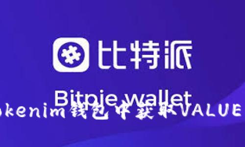 如何在Tokenim钱包中获取VALUE币的空投