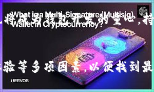   以太坊经典（Ethereum Classic）钱包的特色解析：如何选择适合自己的钱包？ / 

 guanjianci 以太坊经典, 钱包特色, 加密货币, 钱包选择 /guanjianci 

引言
以太坊经典（Ethereum Classic, ETC）作为以太坊（Ethereum, ETH）的分叉版本，拥有其独特的技术特性与社区文化。在加密货币投资与使用中，钱包是一个必不可少的工具。对于以太坊经典的用户来说，理解其钱包的特色对安全存储和管理资产至关重要。本文将详细解析以太坊经典钱包的特色，并给出选择建议，帮助用户做出明智的决策。

一、以太坊经典钱包的定义
以太坊经典钱包是用于存储、接收和发送以太坊经典（ETC）资产的数字钱包。与传统银行账户类似，这些钱包允许用户安全地管理他们的加密货币，而用户能够通过这些钱包地址与其他用户进行交易。以太坊经典钱包可以分为几类：热钱包、冷钱包、硬件钱包、软件钱包等，每种类型都有其优缺点。

二、以太坊经典钱包的主要特点
以太坊经典钱包的特色主要体现在以下几个方面：

h41. 安全性/h4
安全性是选择任何钱包时的首要考虑因素。以太坊经典钱包提供多层级的安全保障，尤其是在冷钱包和硬件钱包中，这些钱包不直接与互联网连接，使黑客入侵的风险大大降低。此外，用户还可以选择使用多重签名功能，确保交易的安全性，从而防止未经授权的转账。

h42. 易用性/h4
以太坊经典钱包的用户界面通常设计得较为友好，尤其是针对新手用户。这些钱包通常配有清晰的导航和直观的操作流程，使得用户可以轻松完成充值、提现和交易等操作。此外，许多钱包还提供了手机应用，方便用户随时随地管理他们的资产。

h43. 兼容性/h4
以太坊经典钱包通常与多个平台兼容，包括桌面操作系统(Android, Windows, Linux)和移动平台(iOS, Android)。这意味着用户可以在不同设备之间无缝切换，确保他们的资产管理不受地点的限制。

h44. 交易费用/h4
以太坊经典交易费用的设置通常是透明且可调的。许多钱包允许用户根据网络拥塞情况选择合适的矿工费用，从而交易的速度与成本。对活跃交易者来说，这一点尤为重要。

h45. 资产管理功能/h4
部分以太坊经典钱包不仅支持ETC资产的管理，还可能支持多种其他加密货币的存储与管理，有助于用户在不同资产之间进行灵活的转换和投资。

三、不同类型以太坊经典钱包的对比
在选择以太坊经典钱包时，用户可以根据不同的需求及偏好来决定适合自己的钱包类型：

h41. 热钱包/h4
热钱包连接到互联网，适合频繁交易的用户。常见的热钱包有在线钱包和移动钱包。虽然它们使用方便，但是相对来说安全性较低，适合存储小额资产以便经常使用。

h42. 冷钱包/h4
冷钱包与互联网隔离，主要用于长期存储。用户可以选择纸钱包、USB硬盘或者硬件钱包等。这些钱包能提供更高的安全保障，适合长期投资者。

h43. 硬件钱包/h4
硬件钱包是冷钱包的一种形式，通过USB连接到计算机或手机进行操作。其安全性非常高，且能够支持多种币种。作为安全存储的大众选择，硬件钱包日渐成为投资者的首选。

h44. 软件钱包/h4
软件钱包是通过应用程序或者桌面软件来管理资产。这类钱包可以高效且方便地进行交易，同时多数软件钱包也会提供各种安全措施，比如双重认证等。

四、选择适合的以太坊经典钱包时的考虑因素
在选择以太坊经典钱包时，用户应该考虑以下几个因素：

h41. 安全性/h4
无论是新手还是老手，安全性永远是第一位的考量因素。一定要选择那些声誉良好、社区信任度高的钱包。查阅用户的反馈和评论可以帮助了解钱包的安全性能。同时，优先选择提供多重身份验证和私钥控制功能的钱包。

h42. 功能性/h4
钱包的功能也很重要，有些钱包提供额外的功能，如集成的交易所、便携的资产管理工具等。用户可以根据个人需要来选择相应的功能。

h43. 费用/h4
不同钱包的交易费率可能差异较大，用户应该提前了解相关的费用结构，以避免高额费用影响交易收益。一般情况下，选择开放透明费用结构的钱包更为可靠。

h44. 社区支持/h4
以太坊经典钱包的社区支持也不容忽视。选择那些活跃的开发团队和社区反馈良好的钱包，可以有效保证用户在使用过程中遇到问题时能够得到及时的解决。

h45. 用户体验/h4
用户体验直接关系到钱包的易用性，特别是 novices，简洁清晰的界面与良好的操作流程会让用户感到更轻松。选择前，建议查看一下界面设计和用户评价。

五、相关问题的深入探讨

h41. 以太坊经典钱包的安全性如何提升？/h4
为提升以太坊经典钱包的安全性，用户可以采用以下措施：首先，选择声誉良好的钱包服务供给商；其次，利用强密码、双重身份验证等手段增加额外的安全层；第三，定期更新钱包软件以获取最新的安全补丁；最后，尽可能将大部分资产存储在冷钱包中，避免频繁使用热钱包。

h42. 如何选择适合自己的以太坊经典钱包类型？/h4
选择钱包类型时，应根据个人的交易频率、持有资产的数量、安全需求等来进行考量。如果是新手，建议从热钱包开始，逐渐了解数字货币的运作原理；而如果是长线投资者，则可以考虑冷钱包或硬件钱包，提升资产的安全性。

h43. 以太坊经典钱包中的交易费用是如何计算的？/h4
以太坊经典钱包中的交易费用主要依赖于网络的拥堵程度和用户设定的矿工费用。网络越繁忙，用户所需支付的交易费用就可能越高。大多数钱包允许用户手动调整费用，用户可以根据自己的需要交易时机与费用。

h44. 以太坊经典钱包丢失私钥怎么办？/h4
私钥一旦丢失，意味着对资产的完全丧失，用户将无法找回钱包中的资产。因此，建议用户将私钥或助记词保存在安全的地方，并采取备份措施，以及利用硬件钱包等安全墙来保护资产。

h45. 未来以太坊经典钱包的趋势如何？/h4
随着区块链技术的快速发展，未来以太坊经典钱包将会逐渐融入更多的创新功能，如更智能的资产管理工具、DeFi集成、跨链交易等。此外，安全性和用户体验也将成为钱包开发的重心，持续提升用户的安全感和使用便捷性。

总结
以太坊经典钱包作为资产管理的工具，通过各类不同的功能与特性，为用户提供了多种选择。用户在进行钱包选择时，应综合考虑安全性、功能性、费用和用户体验等多项因素，以便找到最适合自己的钱包，确保资产的安全与便捷管理。希望本文能够帮助用户更深入理解以太坊经典钱包的特色，做出明智的决策。