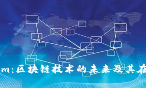 深入解析Tokenim：区块链技术的未来及其在金融领域的应用