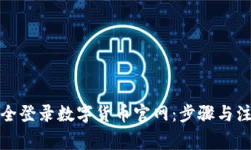 如何安全登录数字货币官网：步骤与注意事项