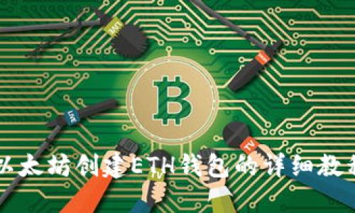 以太坊创建ETH钱包的详细教程