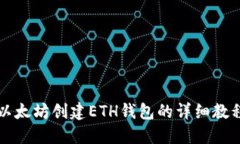 以太坊创建ETH钱包的详细