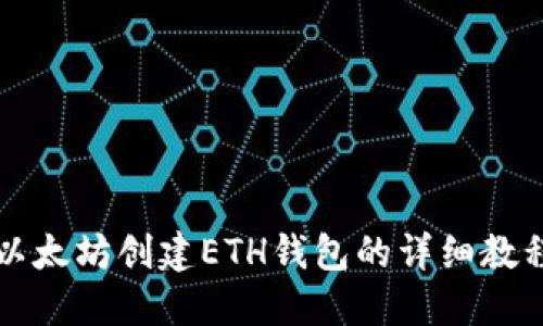 以太坊创建ETH钱包的详细教程