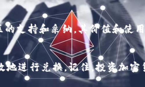 如何在以太坊网络上将Tokenim转换为USDT的详细指南
以太坊, Tokenim, USDT, 加密货币, 数字资产/guanjianci

引言
随着区块链技术的迅速发展，越来越多的用户开始接触并参与加密货币的交易。在这些数字资产中，USDT（泰达币）因其与美元挂钩，成为了数字货币市场上最受欢迎的稳定币之一。而Tokenim作为一种新兴的加密货币，许多用户希望能够将其转换为USDT，以增强资产的流动性和稳定性。本文将为您详细介绍如何在以太坊网络上将Tokenim转化为USDT的步骤与注意事项。

一、Tokenim概述
Tokenim是一种基于以太坊网络的加密货币，采用智能合约技术，确保交易的透明性和安全性。Tokenim的设计旨在提升网络中的流动性，同时提供用户友好的生态系统。它的价值不仅受到市场需求的影响，还可能受到项目的实际应用场景和技术发展的推动。

二、USDT概述
USDT（Tether）是一种由区块链支持的稳定币，其价值与美元1:1挂钩。这使得USDT在加密货币市场中非常受欢迎，尤其是在波动性较大的环境中。用户通常使用USDT进行交易和投资时，选择在不同的交易所之间转换资金，以便提高资产的安全性，并有效规避市场波动的风险。

三、如何将Tokenim转换为USDT
将Tokenim转换为USDT的过程相对简单，但需要注意一些细节。以下是详细步骤：

h41. 注册并验证交易所账户/h4
首先，您需要在一个支持Tokenim和USDT交易的加密货币交易所注册账户。常见交易所包括币安（Binance）、火币（Huobi）等。完成注册后，您需要进行身份验证，以确保符合当地法律法规。

h42. 转账Tokenim到交易所账户/h4
将您的Tokenim从钱包转入交易所账户。您需要复制交易所提供的Tokenim充值地址，并在您的钱包中发起转账。请注意，转账需要确认时间，具体时长取决于以太坊网络的拥堵程度。

h43. 在交易所进行交易/h4
成功充值后，您可以在交易所进行Tokenim与USDT的交易。选择适当的交易对（通常是TOKENIM/USDT），根据当前市场价格设置买入或卖出订单。确认订单后，交易所将自动处理您的交易。

h44. 提现USDT至个人钱包/h4
交易完成后，您可以选择将获得的USDT提现到您的个人数字钱包。再次复制钱包地址，并在交易所进行提现操作。请确认地址无误，并注意提现手续费。

四、转换过程中需注意的事项
在将Tokenim转换为USDT的整个过程中，有一些注意事项不可忽视：

h41. 交易所选择/h4
选择一个安全、可靠的交易所至关重要。请查看相关的用户评价，并确认交易所的安全性。此外，手续费和交易量也是选择交易所的重要因素。

h42. 市场价格波动/h4
加密货币市场的价格波动非常剧烈，您在转换时需考虑市场行情，选择合适的时机进行交易，以达到最佳收益。

h43. 手续费/h4
每次交易、转账和提现通常都会产生手续费。请务必查看交易所的手续费细则，以免造成不必要的损失。

h44. 资金安全/h4
保持个人钱包和交易所账户的安全，启用两步验证等安全措施，防止资产被盗。

h45. 法规合规/h4
各地区对加密货币的监管政策不尽相同，请确保您的操作符合法，提高自身的安全防范意识。

五、常见问题解答

h41. Tokenim的价值影响因素有哪些？/h4
Tokenim的价值受多个因素影响，包括供求关系、市场趋势、项目团队和技术背景等。供求关系决定了Tokenim在市场上的流通程度，市场趋势则影响用户的投资情绪。另外，技术背景和项目的应用场景也是影响Tokenim价值的重要因素。如果Tokenim被广泛应用，需求增加，也会推高其价格。

h42. 可以在哪些交易所将Tokenim兑换为USDT？/h4
目前，许多主流的加密货币交易所支持Tokenim与USDT的兑换。例如，币安和火币这类大型交易所通常会提供多种交易对及良好的流动性。新兴的去中心化交易所也逐渐支持更多的代币兑换，用户可以选择适合自己的平台进行交易。

h43. 如何确保交易时的安全性？/h4
交易安全性可以通过多种措施来保障。首先，选择知名的、具有良好信誉的交易所进行交易，并启用两步验证等安全设置。其次，确保您的电脑和网络连接安全，避免在公共场合进行交易。此外，您还应该定期更新密码，并小心点击可疑的链接或下载不明的文件，以防网络钓鱼或木马攻击。定期备份钱包信息也能帮助您在发生意外时保护资产。

h44. 如果我不想使用交易所，是否有其他方式转换Tokenim为USDT？/h4
除了通过集中式交易所进行交易外，用户还可以选择去中心化交易所（DEX）进行Tokenim与USDT的转换。DEX允许用户直接在链上进行交易，通常不需要注册账户，提供更高的隐私性。此外，还可以通过场外交易（OTC）或使用跨链桥进行兑换，但这些方式需要注意安全风险，并可能面临流动性不足的问题。

h45. Tokenim的未来发展展望如何？/h4
Tokenim作为一种新兴加密货币，其未来发展取决于多个因素，包括项目团队的能力、市场需求、技术发展以及竞争态势。如果Tokenim能成功实现其技术路线图，并获得社区的支持和采纳，其价值和使用场景可能会逐步扩大。在投资Tokenim之前，建议用户深入了解该项目的白皮书、社区反馈及市场趋势，以做出更明智的决策。

总结
将Tokenim转换为USDT的过程并不复杂，但需要用户对市场及相关操作有一定的了解。通过本文的详细介绍，您应当对Tokenim及USDT有了更深入的理解，并能够安全、高效地进行兑换。记住，投资加密货币有风险，请谨慎操作，了解自身的风险承受能力，并做好充分的研究和分析。