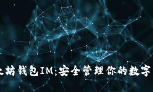 以太坊钱包IM：安全管理你的数字资产