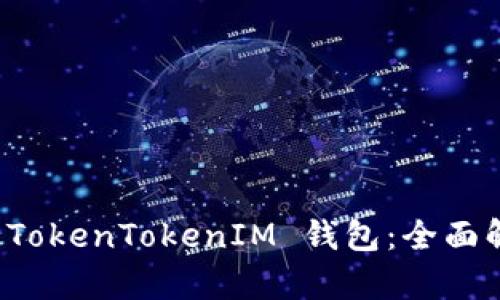 如何区分真假 TokenTokenIM 钱包：全面解析与实用指南