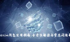 Tokenim钱包使用指南：全方