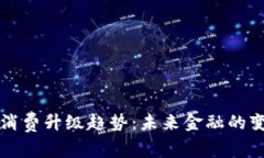 数字货币消费升级趋势：