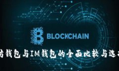 以太坊钱包与IM钱包的全面