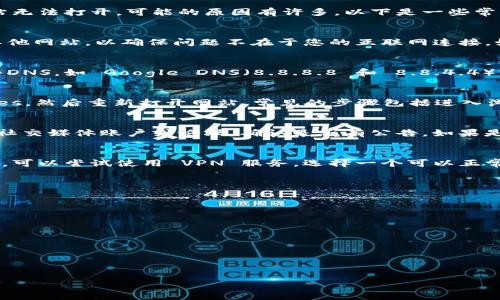 很抱歉，无法直接为您提供具体网站的访问状态或实时内容。但若您发现某一网站无法打开，可能的原因有许多。以下是一些常见的问题及解决方法：

### 一、网络问题
如果您无法访问Tokenim官网，首先需要确认您的网络连接是否正常。尝试打开其他网站，以确保问题不在于您的互联网连接。如果其他网站能够正常打开，可以尝试以下步骤来解决特定网站无法打开的问题。

### 二、DNS问题
有时候，DNS（域名系统）设置可能导致特定网站无法访问。您可以尝试切换到公共DNS，如 Google DNS（8.8.8.8 和 8.8.4.4）或者 Cloudflare DNS（1.1.1.1）来查看问题是否解决。

### 三、浏览器缓存
浏览器的缓存可能会导致网站无法加载。您可以尝试清理浏览器的缓存和 cookies，然后重新打开网站。常见的步骤包括进入浏览器设置，找到隐私或安全选项，然后选择清除浏览数据。

### 四、网站维护或下线
如果网站确实无法打开，可能是因为网站正在维护，或临时下线。您可以查看官方社交媒体账户或论坛，确认是否有公告。如果是此原因，通常需要等待网站管理员完成维护。

### 五、地区限制
某些网站可能在特定地区访问受到限制。如果您在某个国家或地区无法访问网站，可以尝试使用 VPN 服务，选择一个可以正常访问该网站的地区进行连接。

### 六、问题总结
如果Tokenim官网无法打开，您可以按照以下步骤逐一排查：
ul
    li确认网络连接是否正常。/li
    li尝试更改DNS设置。/li
    li清除浏览器缓存和cookies。/li
    li查看是否为网站维护或临时下线。/li
    li使用VPN以绕过地区限制。/li
/ul

希望这些信息能够帮助您解决问题！如果需要更多帮助，请随时告知。