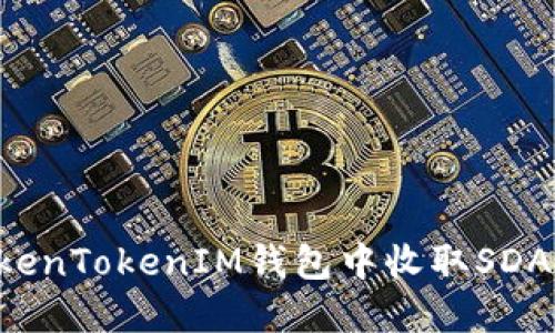 如何在TokenTokenIM钱包中收取SDA：全面指南