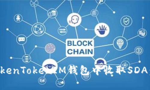 如何在TokenTokenIM钱包中收取SDA：全面指南