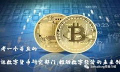 思考一个并且的腾讯数字