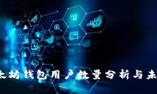 2023年以太坊钱包用户数量分析与未来趋势展望