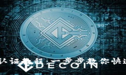 Tokenim 实名认证教程：一步步教你快速完成身份验证