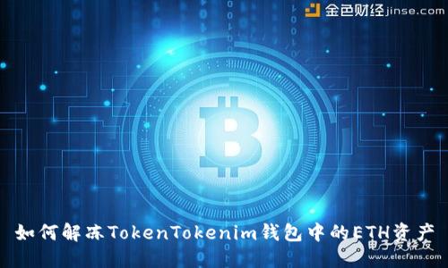 如何解冻TokenTokenim钱包中的ETH资产