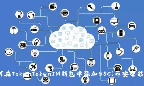 如何在TokenTokenIM钱包中添加BSC（币安智能链）