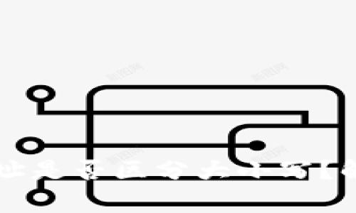 以太坊钱包地址是否区分大小写？解析及最佳实践