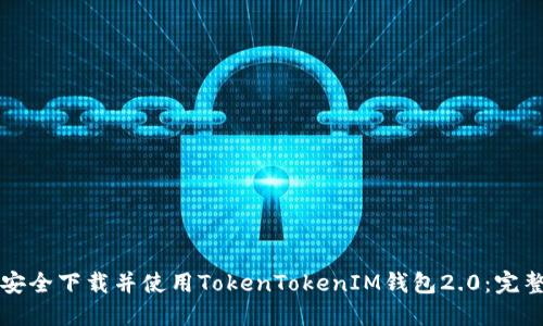 如何安全下载并使用TokenTokenIM钱包2.0：完整指南