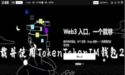 如何安全下载并使用TokenTokenIM钱包2.0：完整指南