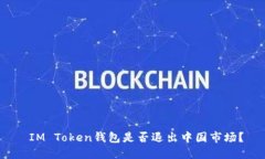  IM Token钱包是否退出中国