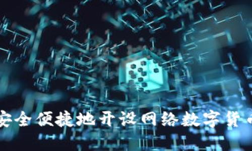 如何安全便捷地开设网络数字货币账户