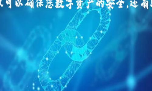 在区块链和加密货币的世界中，私钥和密码是两个不同的概念，具有不同的功能和使用场景。下面我们将详细探讨这两者之间的关系。

什么是私钥？
私钥是一串随机生成的数字和字母组合，用于加密货币钱包中，它是唯一的、只有拥有者知晓的秘密。私钥用于签署交易，证明您拥有与私钥关联的数字资产。在以太坊和比特币等区块链网络中，每个钱包都有一个对应的私钥，只有拥有此私钥的人才能控制钱包中的资产。

什么是密码？
密码通常是用户为访问某个账户或系统而设置的一个字符串。密码可以用于保护用户的在线账户、电子邮件或其他信息系统，以确保只有用户本人可以访问这些信息。密码通常可以由用户自己设定，且可能会定期更改。

私钥与密码的主要区别
首先，私钥是由加密算法生成的，而密码是用户自己创建的。私钥是钱包的唯一访问方式，任何人拥有私钥都可以完全控制相关的数字资产。而密码则只是在用户的账户保护层面上起作用，通常不直接与资产的控制挂钩。此外，私钥不能被修改或重置，一旦丢失，关联的资产也将无法找回；而用户密码如果遗忘，可以通过密码重置流程找回。

私钥的安全性
保护私钥非常重要。一旦私钥被盗，黑客就可以在没有您的同意下直接访问和转移您的资产。因此，私钥应当安全保管，通常推荐在离线环境中存储，例如硬件钱包或纸钱包。不要在网上或不安全的环境中保存私钥，也不要将其共享给他人。

密码的安全性
密码的安全性依赖于其复杂度与保密性。一个强壮的密码应包含字母、数字和特殊符号，且长度应当尽量长。此外，定期更换密码和在不同平台使用不同的密码也是安全最佳实践。通过启用两步验证（2FA）等附加安全措施，可以进一步增强账户的安全性。

存储私钥和密码的最佳实践
对于私钥，应选择硬件钱包或纸钱包等离线存储方式，并确保只有自己可以访问。同时，要定期备份私钥的信息，以防丢失。对于密码，应使用长且复杂的字符串，并利用密码管理工具来保存和管理不同平台的密码。定期更新密码也是保护账户的重要手段。

总结
总的来说，私钥与密码在功能、生成方式和安全性方面存在显著差异。在使用加密货币时，绝对不能将私钥与普通密码混淆。有效管理和保护这两者，不仅可以确保您数字资产的安全，还有助于维护个人账户的安全。

--- 

如果您有任何具体问题，或者想要进一步了解私钥和密码的相关内容，请随时告诉我！