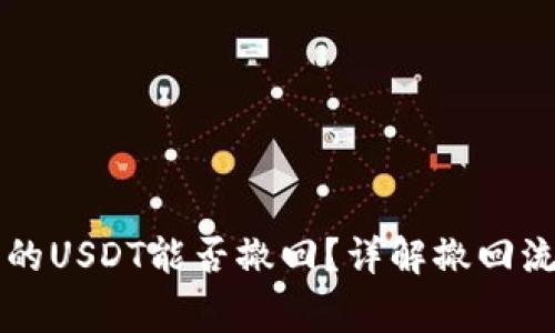 以太坊钱包中的USDT能否撤回？详解撤回流程与注意事项