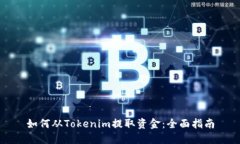 如何从Tokenim提取资金：全