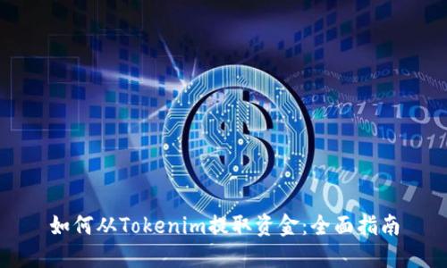 如何从Tokenim提取资金：全面指南