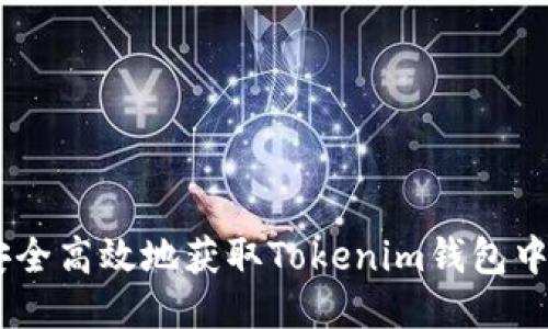 如何安全高效地获取Tokenim钱包中的ETH